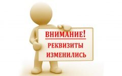 Изменение платежных реквизитов